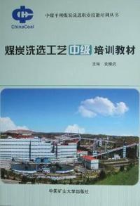 煤炭洗选工艺中级培训教材