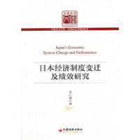 日本经济制度变迁及绩效研究