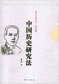 中国历史研究法