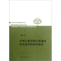 中国人和美国人普通话语音意识的对比研究