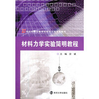 21世纪应用型高等院校示范性实验教材 材料力学实验简明教程(含实验报告)
