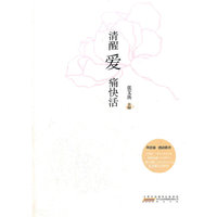 清醒爱 痛快活