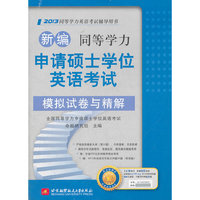 新编同等学力申请硕士学位英语考试模拟试卷与精解