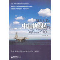 新海权论：中国崛起的海洋之路