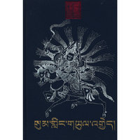 松巴犏牛宗(藏文)(格萨尔精选本)