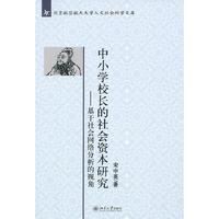 中小学校长的社会资本研究——基于社会网络分析的视角