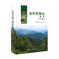 秦岭植物志增补 种子植物