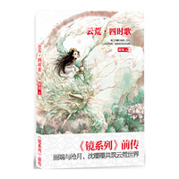 云荒.四时歌
