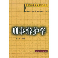 刑事辩护学——中国刑事法学研究丛书