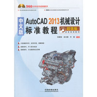 中文版AutoCAD2013机械设计标准教程-超值版-(附赠1CD)