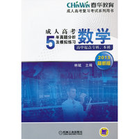 2013数学5年真题分析及模拟练习(高升专、本)