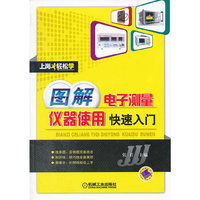 图解电子测量仪器使用快速入门
