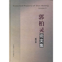 郭柏灵论文集.第三卷