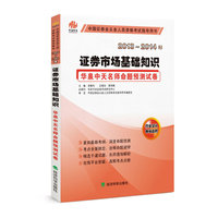2013-2014年证券市场基础知识(华泉中天名师命题预测试卷)