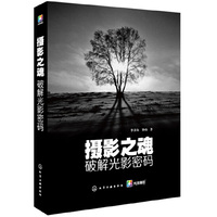摄影之魂-破解光影密码