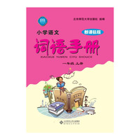 一年级上册-新课标版-小学语文词语手册