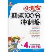 4年级数学下-小学课标人教版-小专家期末100分冲刺卷-1+1轻巧夺冠