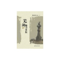 芜湖魅力乡街