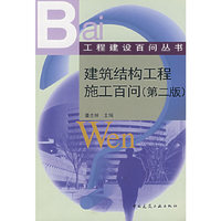 建筑结构工程施工百问（第二版）——工程建设百问丛书