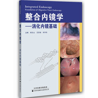 整合内镜学-消化内镜基础