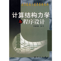 计算结构力学与程序设计
