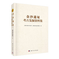 金沙遗址考古发掘资料集（二）