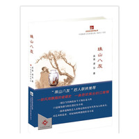 珠山八友