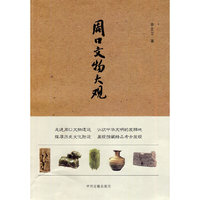 周口文物大观