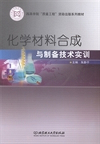 化学材料合成与制备技术实训