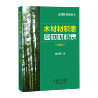 木材材积表：圆材材积（修订版）
