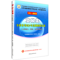 华图·2014江苏省普通高校专转本统一考试辅导用书：文科类·专转本考试5年真题精析试卷（最新版）