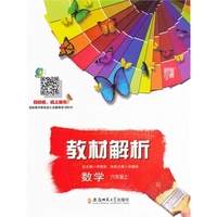 教材解析 数学 R（人教版）六年级上