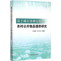 基于城乡协调发展的农村公共物品提供研究