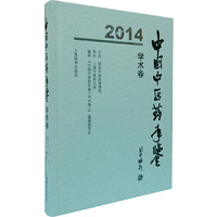 中国中医药年鉴:2014:2014:学术卷:Academic volume
