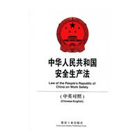 中华人民共和国安全生产法-(中英对照)
