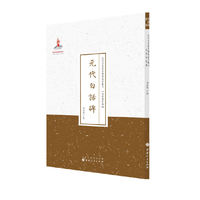 元代白话碑