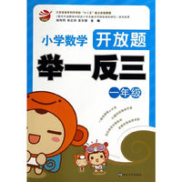 小学数学开放题举一反三：一年级