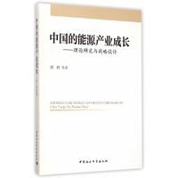 中国的能源产业成长-理论研究与战略设计