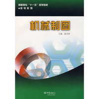 机械制图/机电系列(高职高专“十一五”规划教材·机电系列)