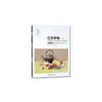 名师范本·色彩静物 ·下册（美术基础教程丛书）