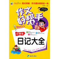 作文好帮手：小学生日记大全