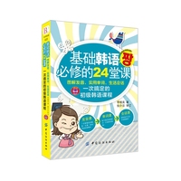 基础韩语必修的24堂课-图解发音.实用单词.生活会话一次搞定的初级韩语课程
