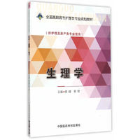 生理学-(供护理及助产类专业使用)