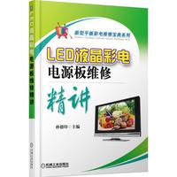LED液晶彩电电源板维修精讲