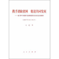 2015年10月16日-携手消除贫困 促进共同发展-在2015减贫与发展高层论坛的主旨演讲