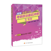 2016-考研政治最后冲刺3套卷-最新大纲-附赠最后必背十道题!