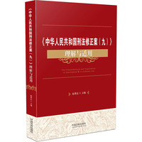 《中华人民共和国刑法修正案(九)》理解与适用