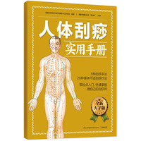 人体刮痧实用手册-全新大字版