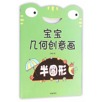 半圆形-宝宝几何创意画