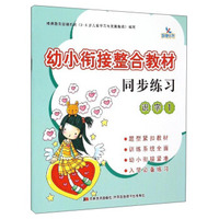 幼小衔接整合教材同步练习 识字1